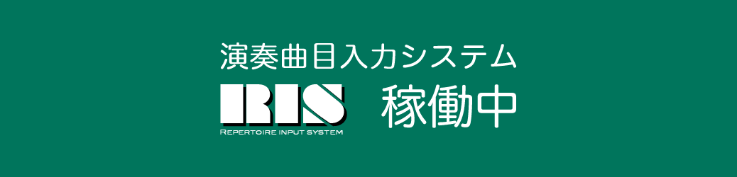 音楽演奏利用者団体|日本の音楽これで委員会