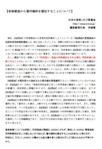 音楽教室から著作権料を徴収することについて